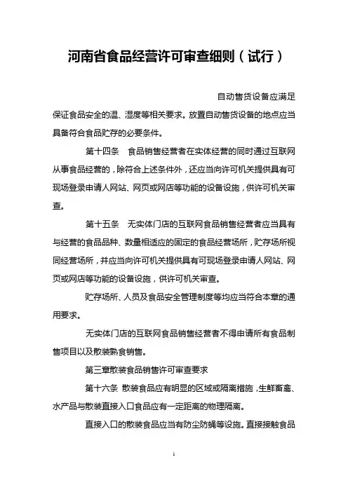 河南省食品经营许可审查细则(试行)