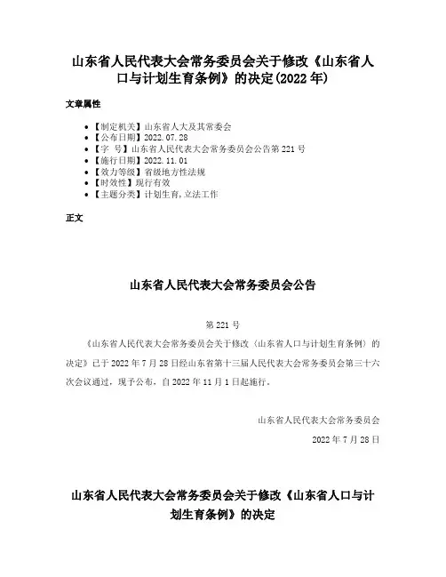 山东省人民代表大会常务委员会关于修改《山东省人口与计划生育条例》的决定(2022年)