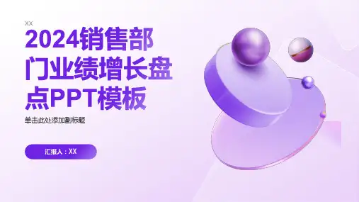2024销售部门业绩增长盘点PPT模板