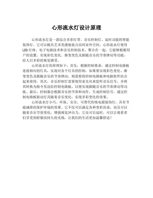 心形流水灯设计原理