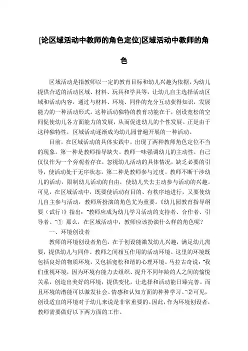 [论区域活动中教师的角色定位]区域活动中教师的角色
