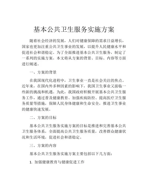 基本公共卫生服务实施方案