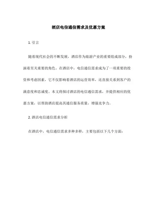 酒店电信通信需求及优惠方案