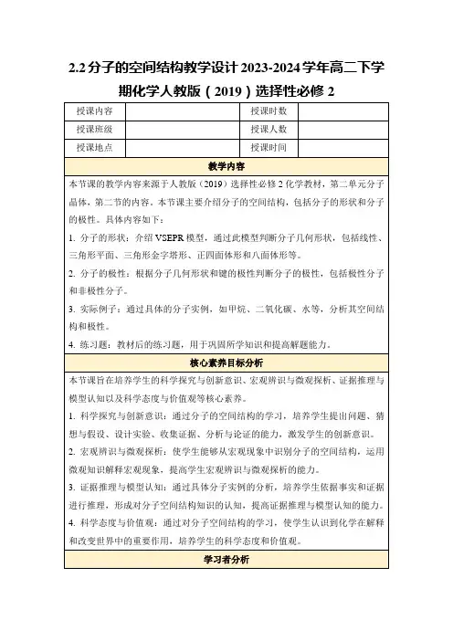 2.2分子的空间结构教学设计2023-2024学年高二下学期化学人教版(2019)选择性必修2