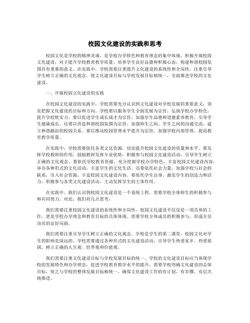 校园文化建设的实践和思考