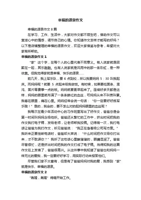 幸福的源泉作文