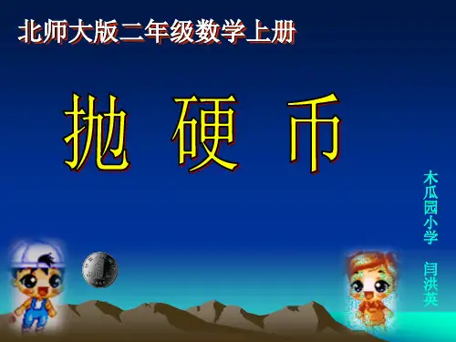 抛硬币课件