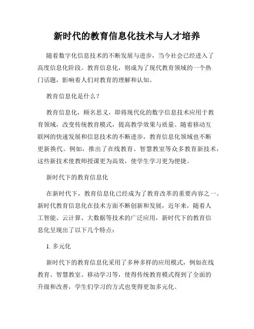新时代的教育信息化技术与人才培养