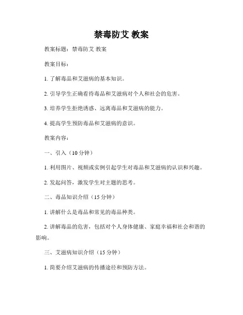 禁毒防艾 教案