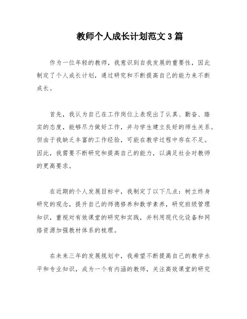 教师个人成长计划范文3篇
