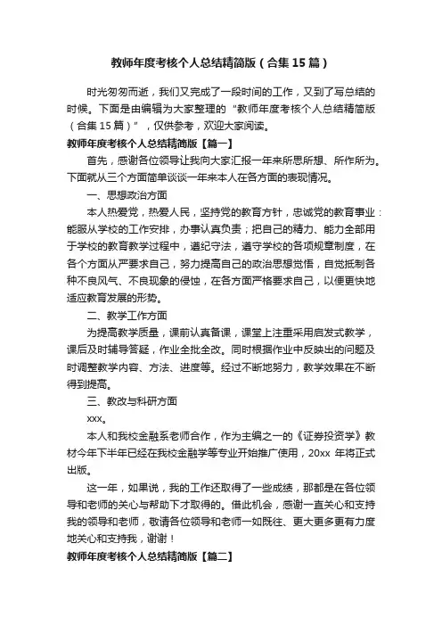 教师年度考核个人总结精简版（合集15篇）