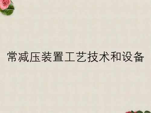常减压装置工艺技术和设备
