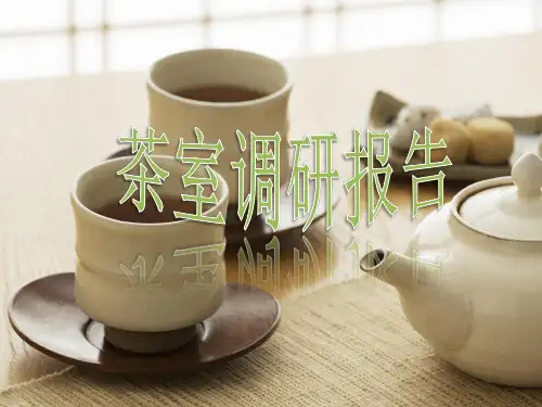 茶室调研报告