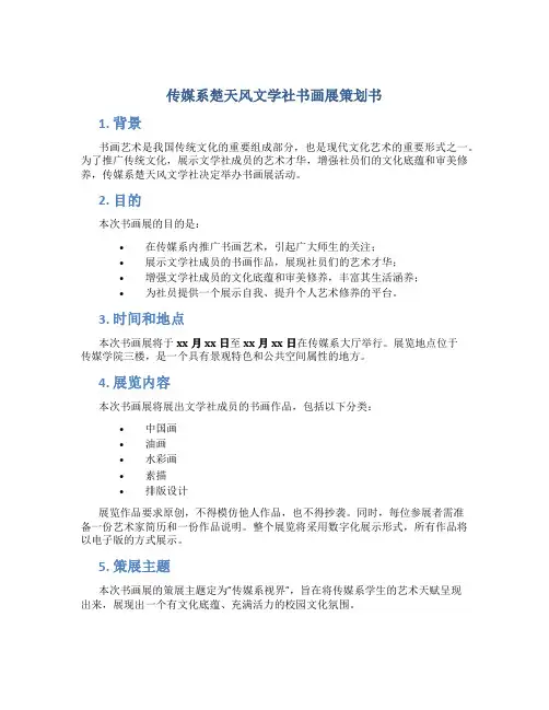 传媒系楚天风文学社书画展策划书