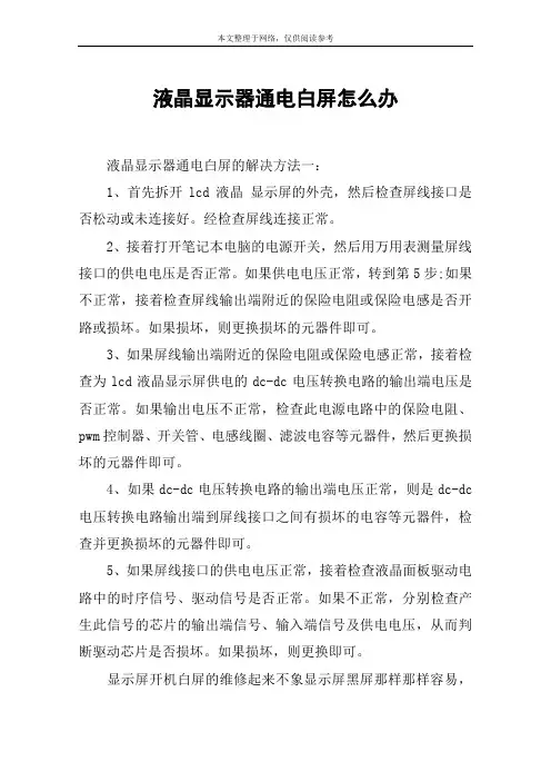 液晶显示器通电白屏怎么办