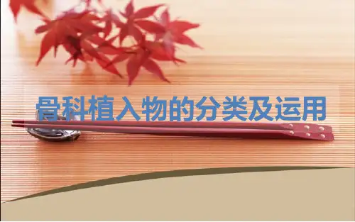 骨科植入物的分类及运用