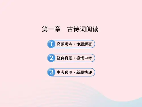 初中语文3.1古诗词阅读课件语文版