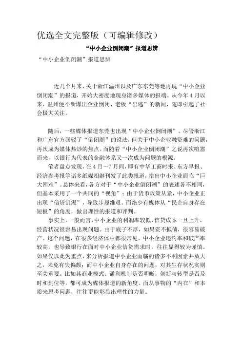 “中小企业倒闭潮”报道思辨优选全文优选全文优选全文