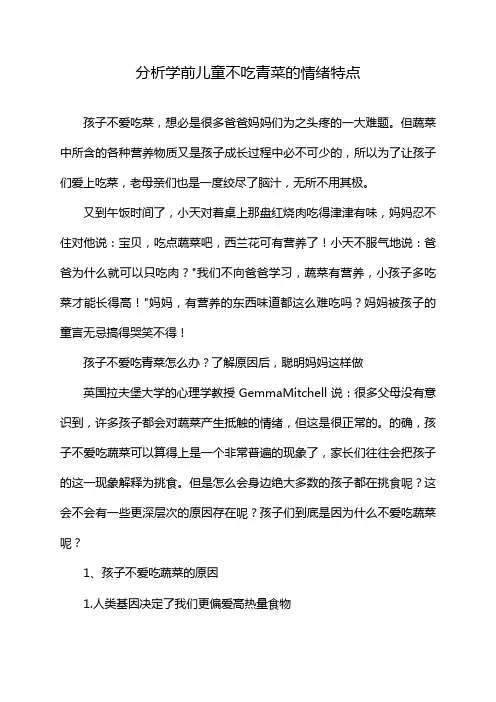 分析学前儿童不吃青菜的情绪特点