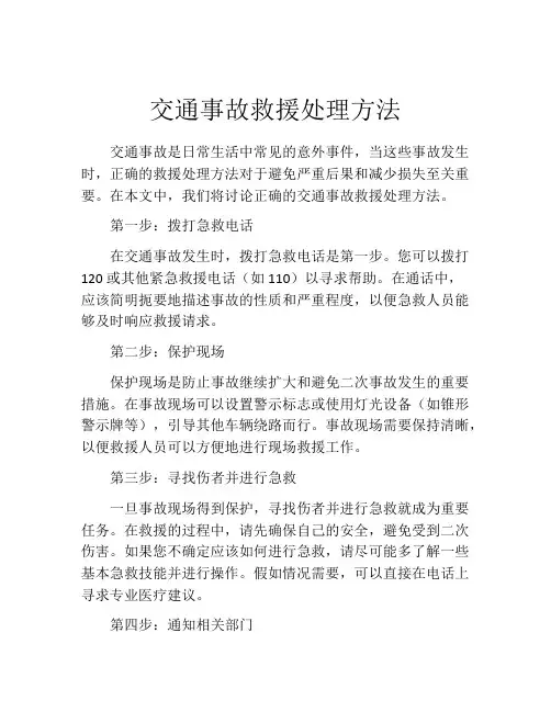 交通事故救援处理方法
