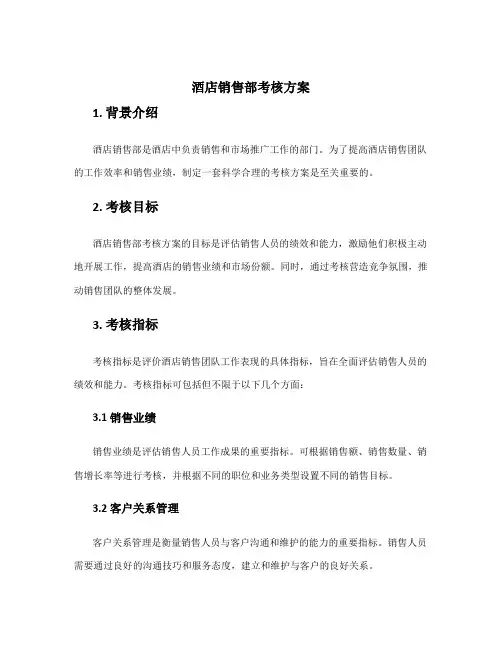 酒店销售部考核方案