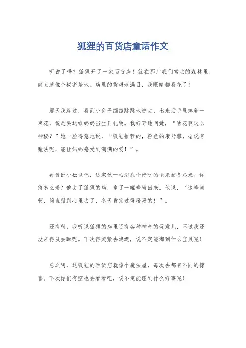 狐狸的百货店童话作文