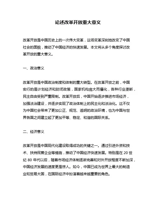 论述改革开放重大意义