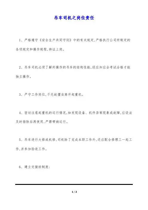 吊车司机之岗位责任