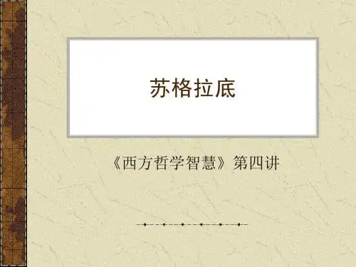 第四讲：苏格拉底