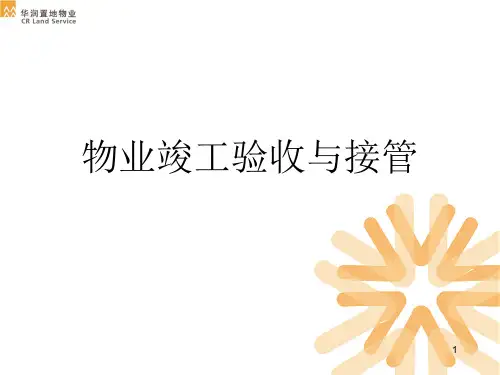 物业竣工验收与接管