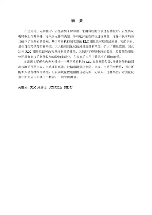 基于单片机的RLC智能测量仪器设计