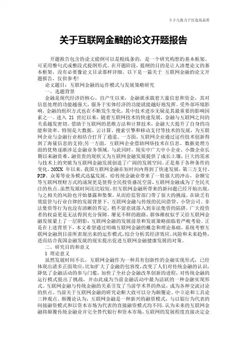 关于互联网金融的论文开题报告