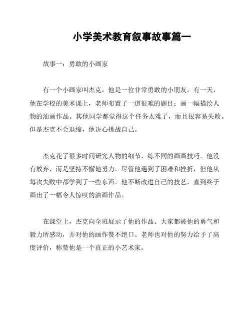 小学美术教育叙事故事篇一