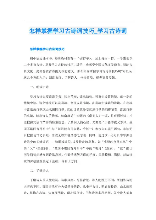 怎样掌握学习古诗词技巧_学习古诗词