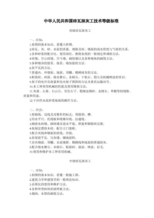 中华人民共和国技术等级标准(砖瓦抹灰工)