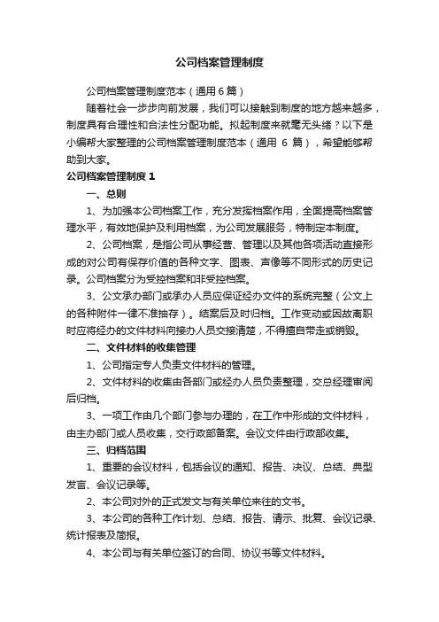 公司档案管理制度