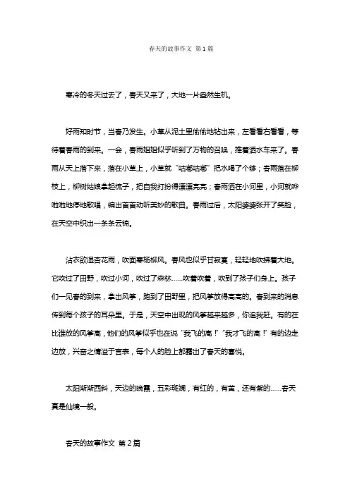 春天的故事作文(20篇)