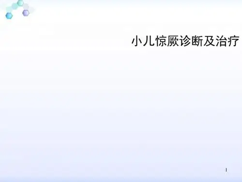 小儿惊厥诊断及治疗 ppt课件