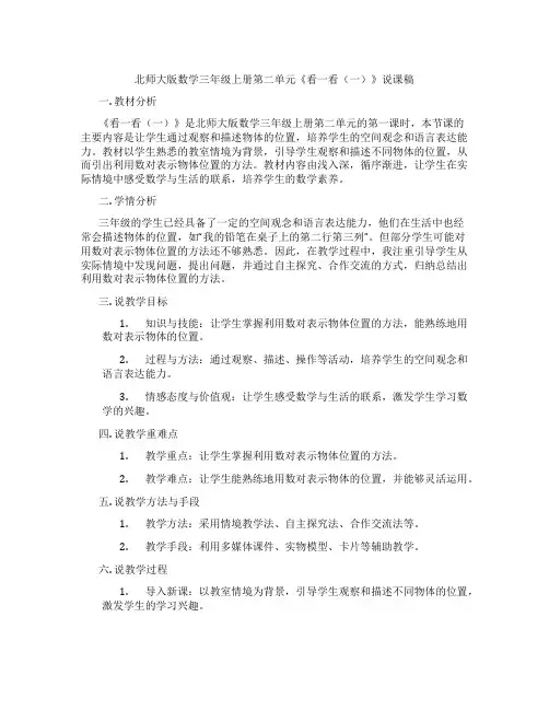 北师大版数学三年级上册第二单元《看一看(一)》说课稿