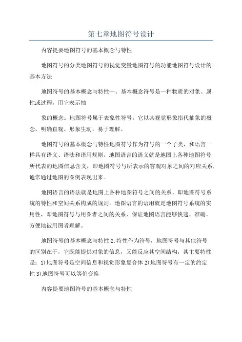 第七章地图符号设计