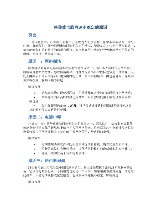 一些导致电脑网速不稳定的原因