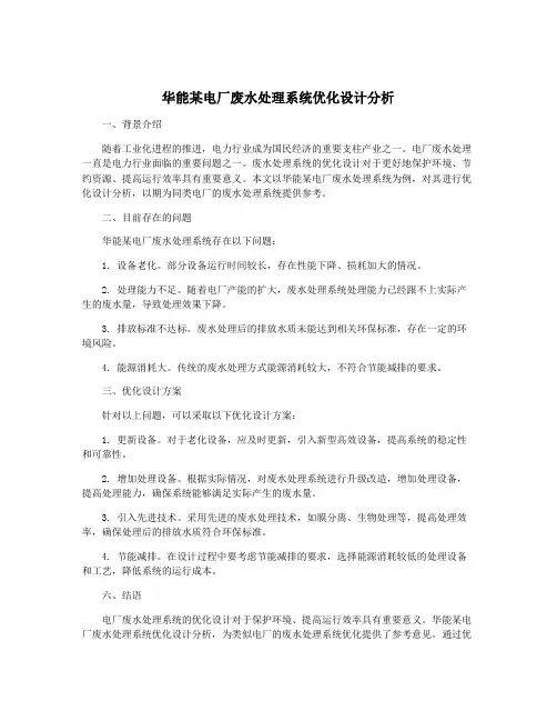 华能某电厂废水处理系统优化设计分析