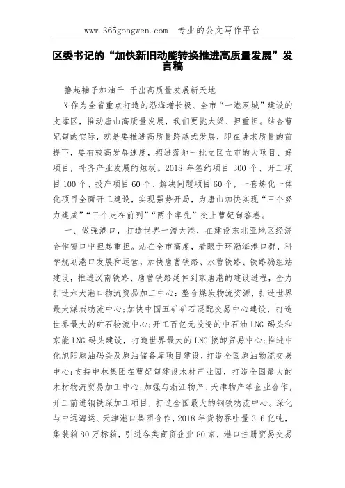区委书记的“加快新旧动能转换推进高质量发展”发言稿