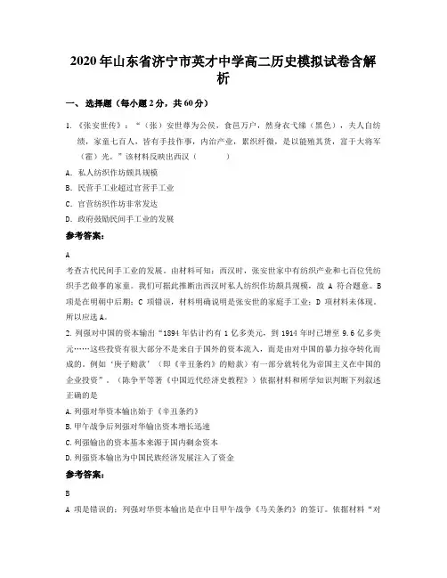 2020年山东省济宁市英才中学高二历史模拟试卷含解析