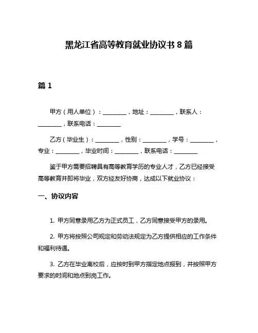 黑龙江省高等教育就业协议书8篇
