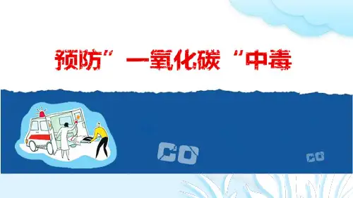 《预防一氧化碳中毒》主题班会