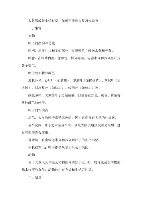 人教鄂教版小学科学一年级下册期末复习知识点