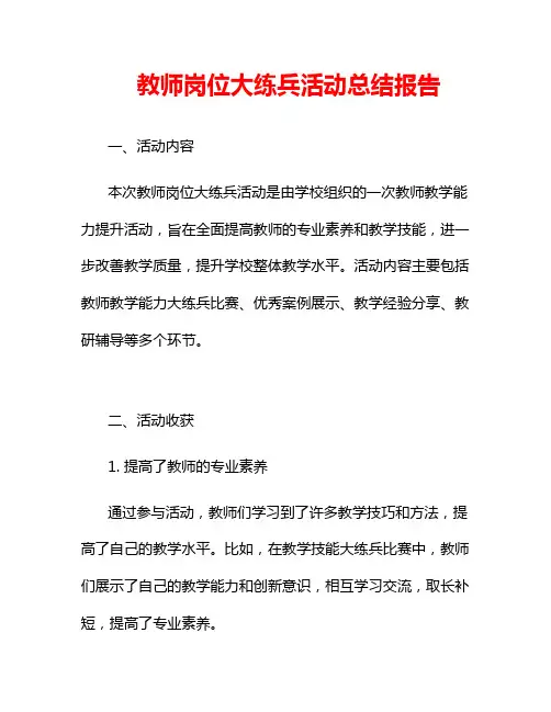 教师岗位大练兵活动总结报告