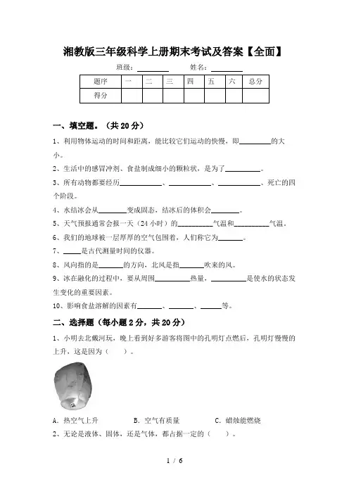 湘教版三年级科学上册期末考试及答案【全面】