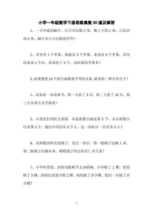 小学一年级数学下册思维奥数50道及解答
